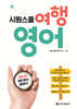 시원스쿨 여행 영어