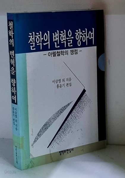 철학의 변혁을 향하여 - 초판