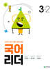 국어 리더 3-2 (2024년)