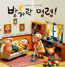 발가락 명령!