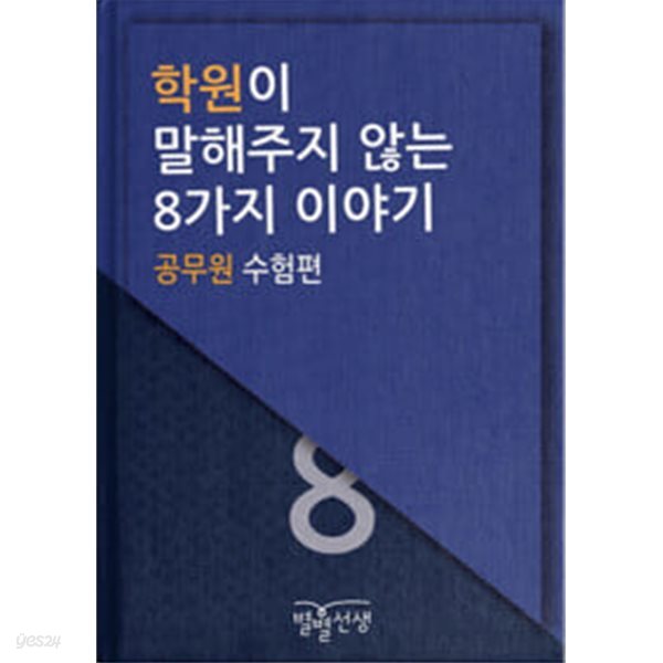 학원이 말해주지 않은 8가지 이야기 ( 공무원 수험편 )