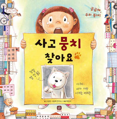 사고뭉치 찾아요