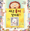사고뭉치 찾아요