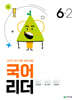 국어 리더 6-2 (2024년)