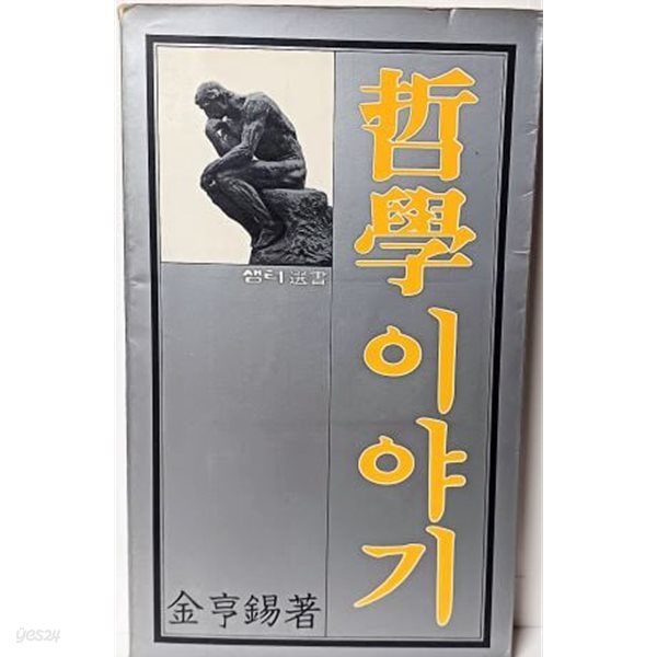 철학이야기  김형석 著 -1984.9.15- 샘터사- 아래설명참조-