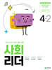 사회 리더 4-2 (2024년)
