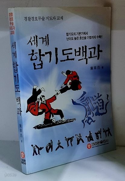 세계 합기도 백과 (경찰경호무술 지도자 교재)