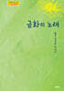 금화의 노래