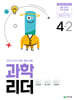 과학 리더 4-2 (2024년)