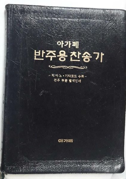 아가페 반주용 찬송가 -피아노 기타코드 수록 (전주 부분 별색인쇄) /(사진 및 하단참조)