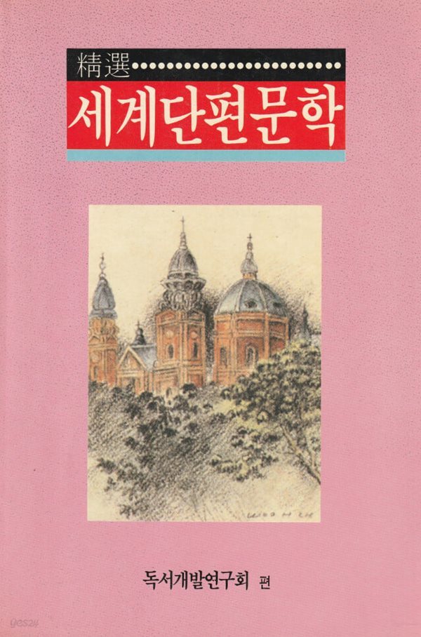 정선 세계단편문학 / 독서개발연구회 / 미덕문화사