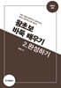 왕초보 바둑 배우기 2. 완성하기