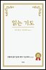 읽는기도(완전개정판)