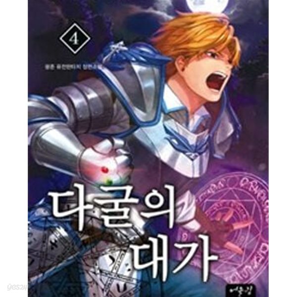 다굴의 대가 1-8완결 