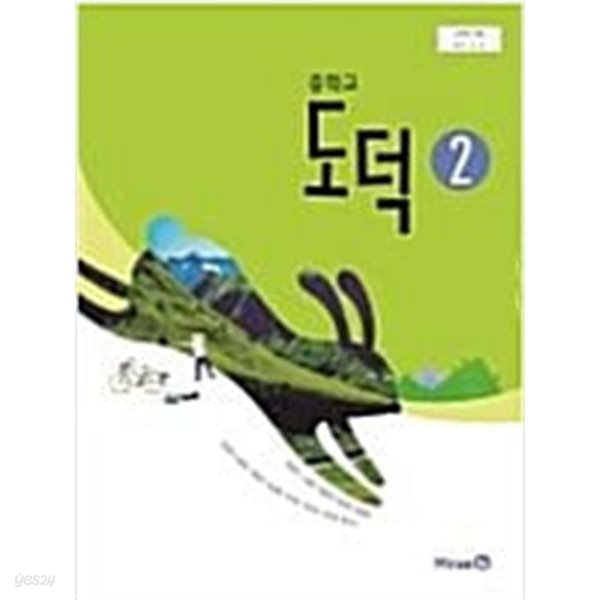 중학교 도덕 2 교과서 (정창우/미래엔)