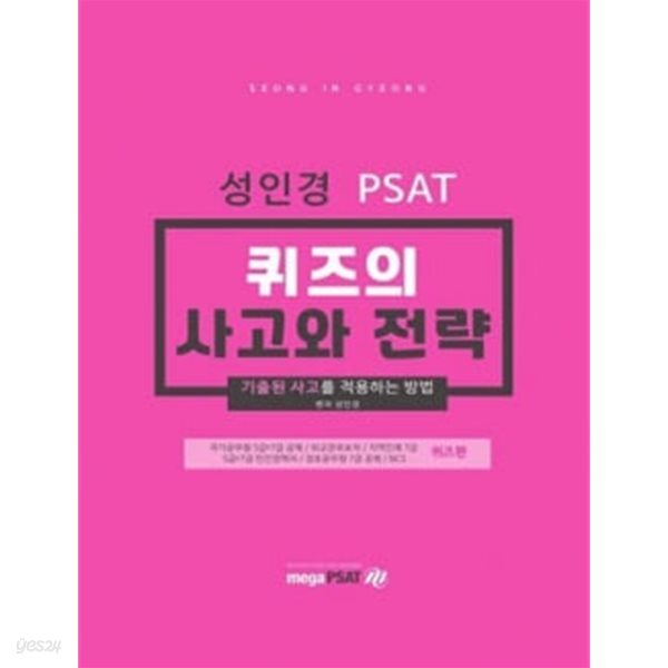 [2021] 성인경 PSAT 퀴즈의 사고와 전략