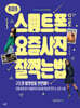 죵이의 스마트폰으로 요즘 사진 잘 찍는 법