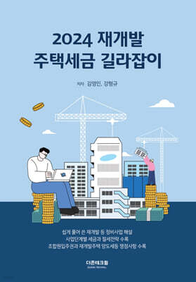 2024 재개발 주택세금 길라잡이