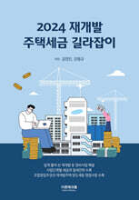 2024 재개발 주택세금 길라잡이