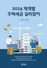 2024 재개발 주택세금 길라잡이