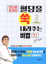 당뇨야 잘가라 혈당을 쑥 내려주는 비법 91