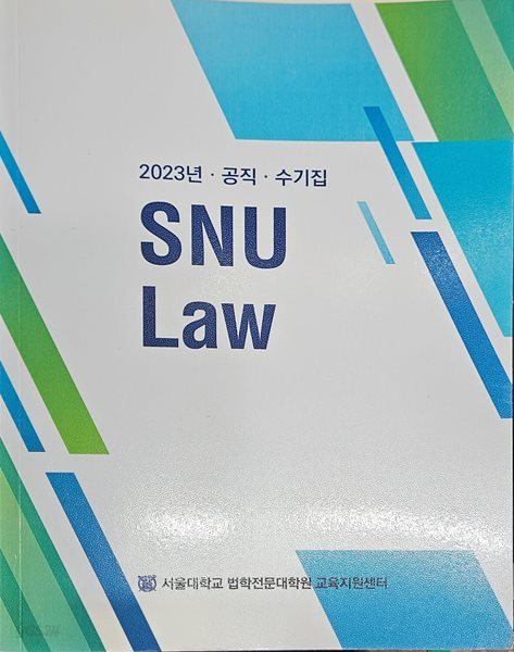 2023 교육지원센터 공직 수기집 SNU Law