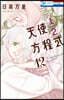 天使1/2方程式 12