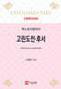 고린도전·후서