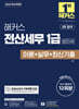 2024 해커스 전산세무 1급 법인세 이론+실무+최신기출 12회분