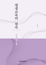 평생교육의 접속