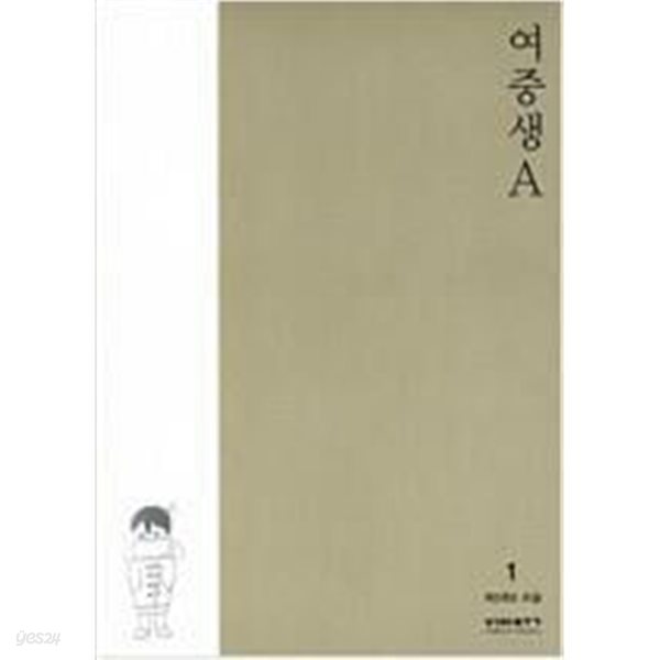 여중생A1-5완결 (중고특가 19500원) 코믹갤러리