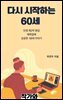 다시 시작하는 60세