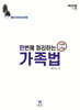 2024 한번에 정리하는 가족법 (선택형+사례형)