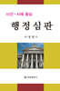 사건·사례 중심 행정심판