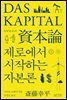제로에서 시작하는 자본론
