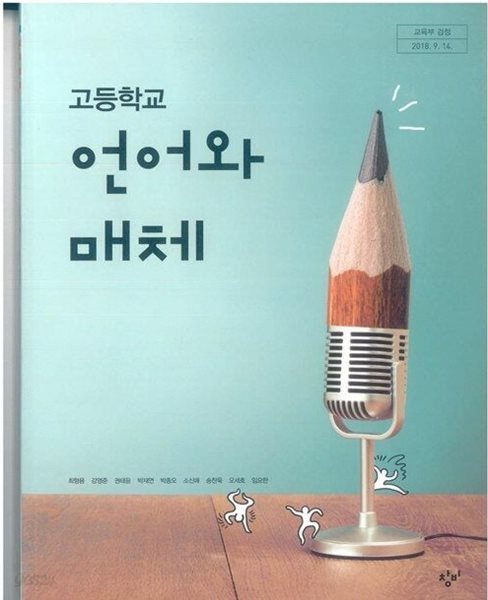 (상급)고등학교 언어와 매체 교과서 (최형용 창비)