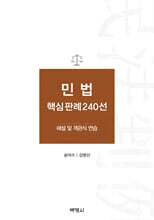 민법 핵심판례 240선