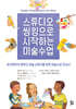 스튜디오 씽킹으로 시작하는 미술수업