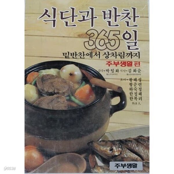 식단과 반찬 365 - 밑반찬에서 상차림까지 (주부생활편)