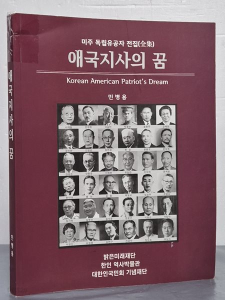 애국지사의 꿈 (미주 독립유공자 전집)