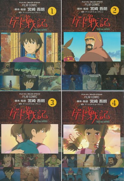 ゲド戰記( 게드전기 - 어스시의 전설 )  Tales from Earthsea スタジオジブリ フィルムコミック 일본원서 지브리 애니메이션 미야자키 하야오 지브리 