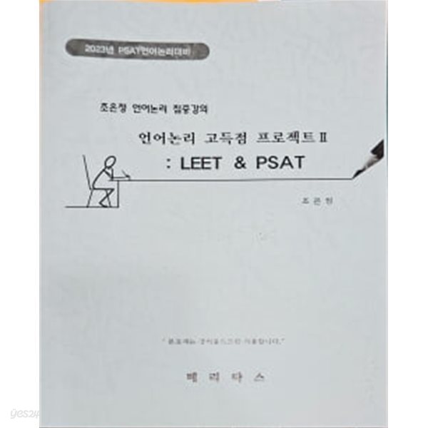 2023년 조은정 언어논리 집중강의 - 언어논리 고득점 프로젝트2 : LEET &amp; PAST