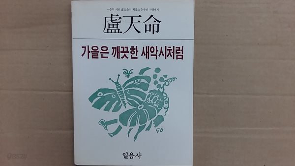 노천명 가을은 깨끗한 새악시처럼