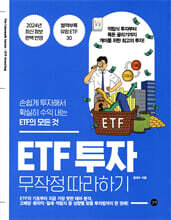 ETF 투자 무작정 따라하기