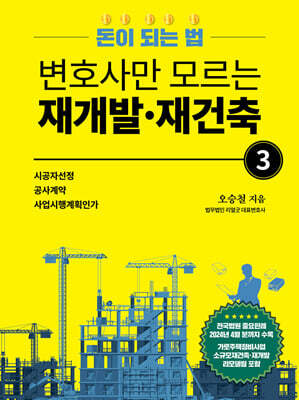 변호사만 모르는 재개발·재건축 3