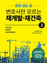 변호사만 모르는 재개발·재건축 3
