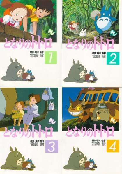 となりのトトロ( 이웃집 토토로 )  My Neighbor Totoro フィルムコミック 일본원서 지브리 애니메이션 미야자키 하야오 지브리 