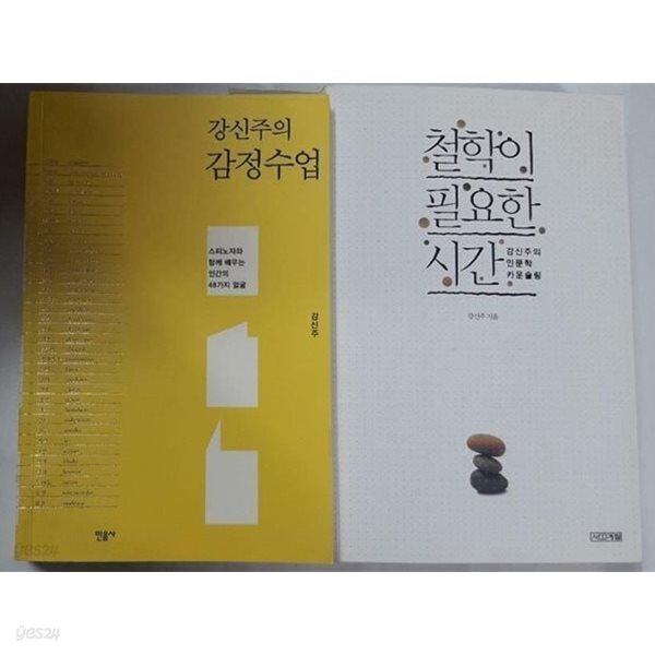 강신주의 감정수업 + 철학이 필요한 시간 - 강신주의 인문학 카운슬링   민음사 | 2014년 1월