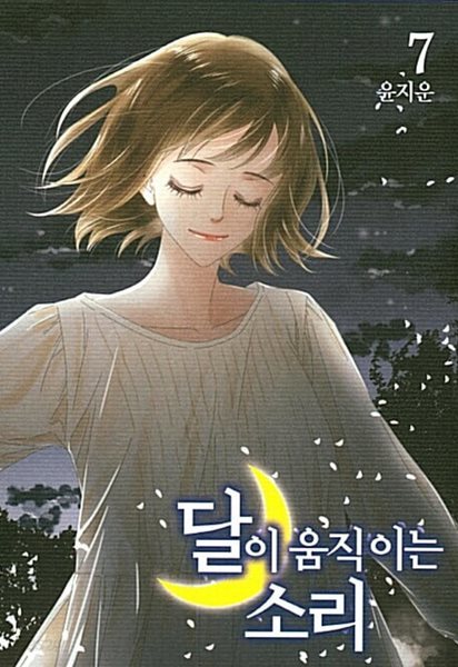 달이 움직이는 소리 1~7  중상급으로 양호 **** 북토피아