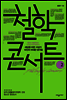 철학콘서트 2